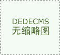 西服定制一套大概需要多長時間